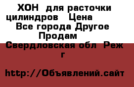 ХОН  для расточки цилиндров › Цена ­ 1 490 - Все города Другое » Продам   . Свердловская обл.,Реж г.